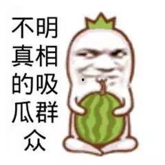 免费吃瓜 怎么幽默回复,笑料连连,欢乐无限! 第3张 免费吃瓜 怎么幽默回复,笑料连连,欢乐无限! 第3张