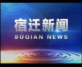 宿迁今日爆料新闻最新,详情揭晓