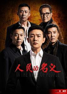 人民的名义在线 观看,揭秘官场风云，正义与腐败的较量