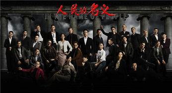 人民的名义在线 观看,揭秘官场风云,正义与腐败的较量 第2张 人民的名义在线 观看,揭秘官场风云,正义与腐败的较量 第2张