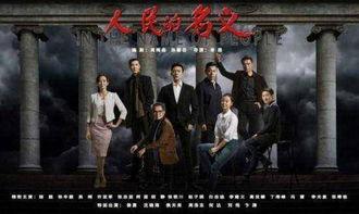 人民的名义在线 观看,揭秘官场风云,正义与腐败的较量 第3张 人民的名义在线 观看,揭秘官场风云,正义与腐败的较量 第3张