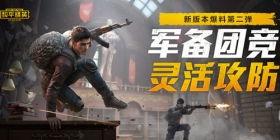 和平精英游戏爆料视频,游戏内容大升级,精彩玩法抢先看! 第2张 和平精英游戏爆料视频,游戏内容大升级,精彩玩法抢先看! 第2张