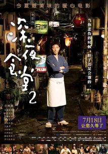 深夜食堂2在线观看免费,免费在线观看,美食与情感的温馨续篇 第3张 深夜食堂2在线观看免费,免费在线观看,美食与情感的温馨续篇 第3张
