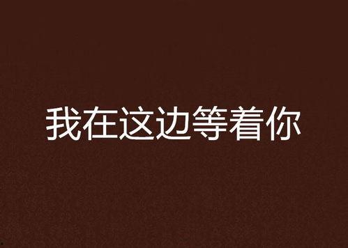 等着你在线观看,浪漫邂逅,心动瞬间 第2张 等着你在线观看,浪漫邂逅,心动瞬间 第2张