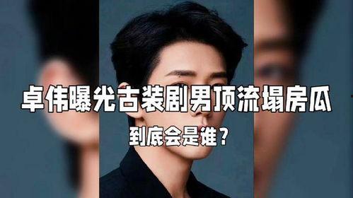 娱乐圈爆料伟,伟生疑涉重大丑闻,真相即将揭晓! 第3张 娱乐圈爆料伟,伟生疑涉重大丑闻,真相即将揭晓! 第3张