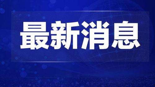 怀化热点爆料新闻视频回放,视频回放揭示惊人真相! 第2张 怀化热点爆料新闻视频回放,视频回放揭示惊人真相! 第2张