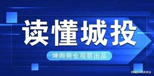 昆明城投最新爆料,揭秘巨额投资背后的真相与挑战