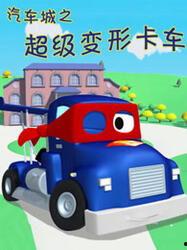 超级卡车动画片全集在线观看,速度与激情的奇幻之旅