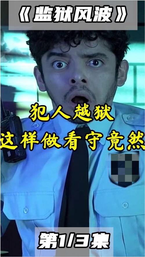 监狱风波在线观看,揭秘在线观看背后的惊心动魄 第3张 监狱风波在线观看,揭秘在线观看背后的惊心动魄 第3张