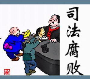 枉法裁判案例爆料最新,最新枉法裁判案例引发社会关注 第2张 枉法裁判案例爆料最新,最新枉法裁判案例引发社会关注 第2张