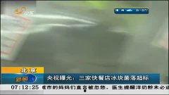 央视爆料冰块视频大全下载,冰块视频大全下载背后的真相 第3张 央视爆料冰块视频大全下载,冰块视频大全下载背后的真相 第3张