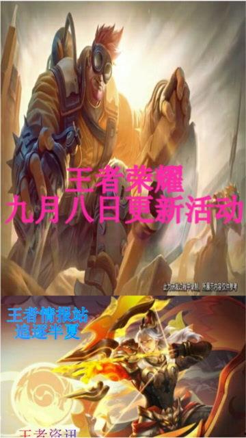 王者最新爆料九月九日,九月九日神秘新内容首曝,敬请期待! 第3张 王者最新爆料九月九日,九月九日神秘新内容首曝,敬请期待! 第3张