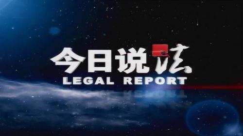 向今日说法爆料要钱吗,法律援助还是敲诈勒索？