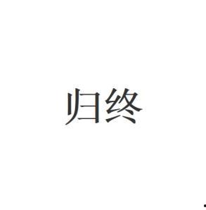 归终最新爆料,揭秘娱乐圈惊天秘密