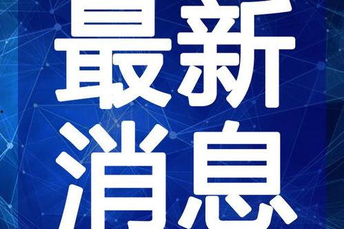柔婷最新爆料新闻直播视频,最新爆料事件深度解析 第2张 柔婷最新爆料新闻直播视频,最新爆料事件深度解析 第2张