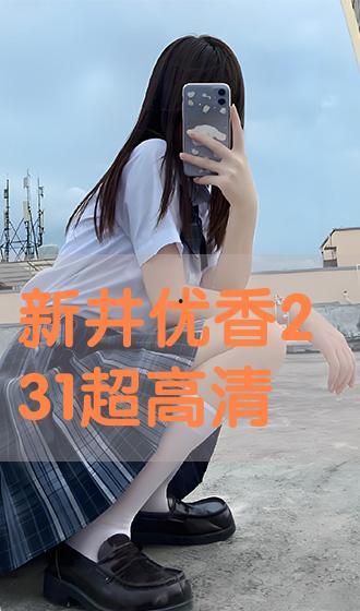 新井 在线观看,在线观看,探索未知世界的深度之旅 第1张 新井 在线观看,在线观看,探索未知世界的深度之旅 第1张