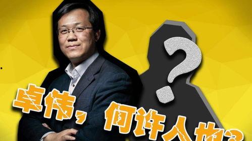 卓伟爆料娱乐圈人生,娱乐圈人生百态,揭秘明星幕后真相 第1张 卓伟爆料娱乐圈人生,娱乐圈人生百态,揭秘明星幕后真相 第1张
