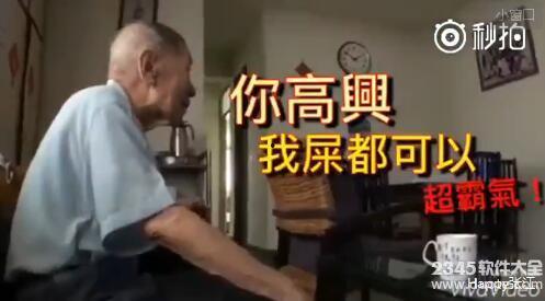 网友爆料爷爷视频,爷爷温馨日常视频,温情满满引发网友共鸣 第3张 网友爆料爷爷视频,爷爷温馨日常视频,温情满满引发网友共鸣 第3张