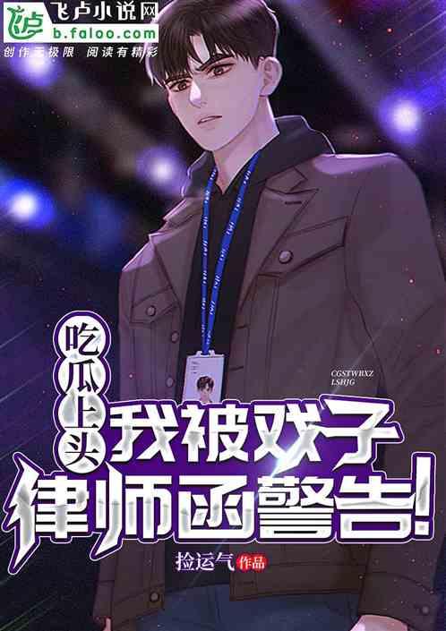 吃瓜影帝小说免费阅读,娱乐圈的甜蜜诱惑 第2张 吃瓜影帝小说免费阅读,娱乐圈的甜蜜诱惑 第2张