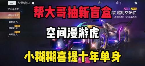 王牌竞速最新爆料盲盒车,盲盒车款神秘面纱即将揭晓! 第3张 王牌竞速最新爆料盲盒车,盲盒车款神秘面纱即将揭晓! 第3张