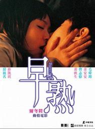 早熟电影在线观看