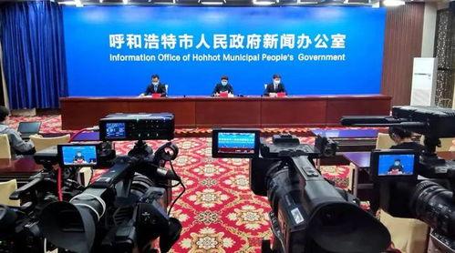 呼和浩特最新新闻爆料 第3张 呼和浩特最新新闻爆料 第3张